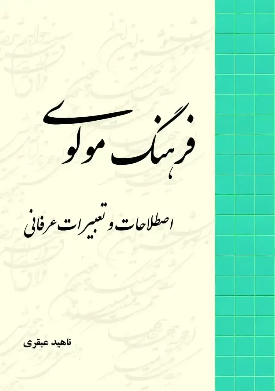 فرهنگ مولوی: اصطلاحات و تعبیرات عرفانی