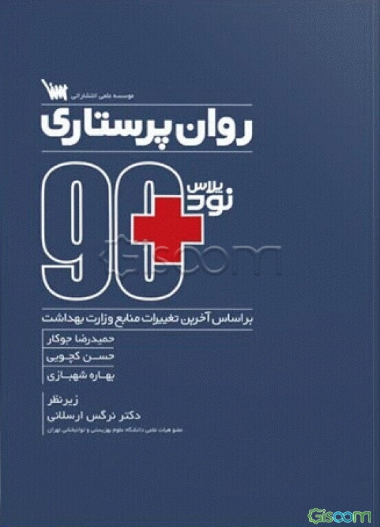 کتاب روان پرستاری