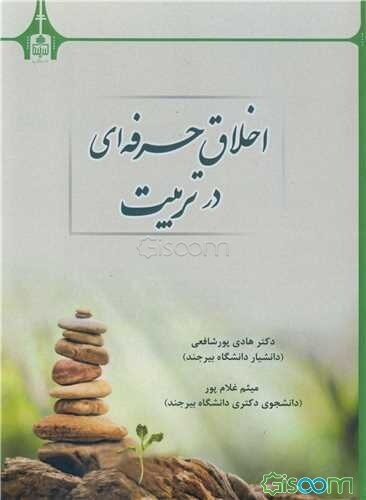 اخلاق حرفه‌ای در تربیت (به انضمام چند پرسشنامه درباره اخلاق حرفه‌ای)