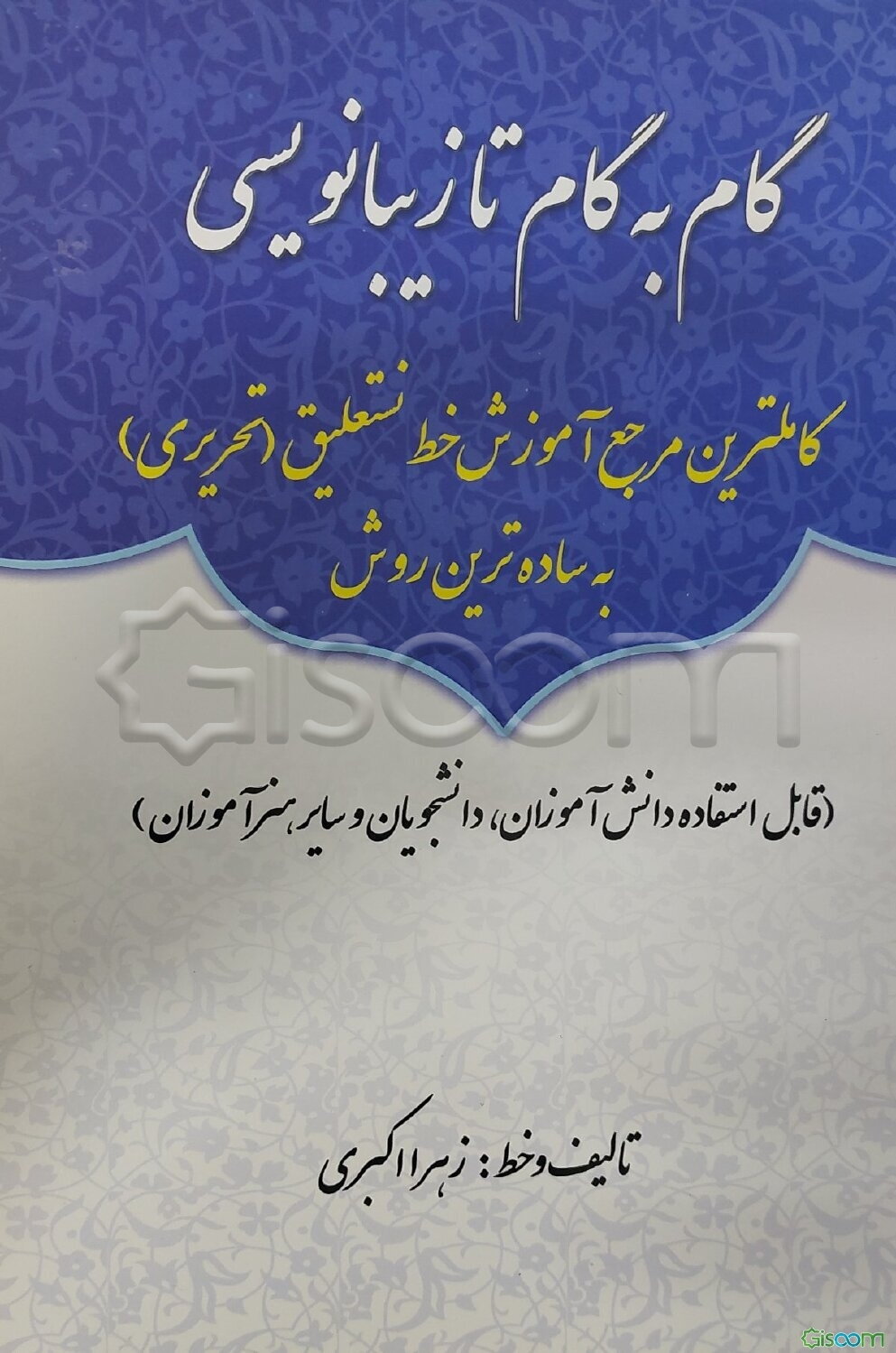 گام به گام تا زیبانویسی: کاملترین مرجع آموزش خط نستعلیق (تحریری) به ساده‌ترین روش (قابل استفاده دانش‌آموزان، دانشجویان و سایر هنرآموزان)