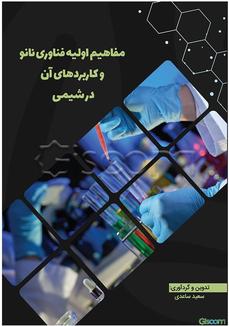 مفاهیم اولیه فناوری نانو و کاربردهای آن در شیمی