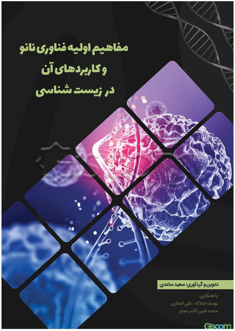 مفاهیم اولیه فناوری نانو و کاربردهای آن در زیست‌شناسی