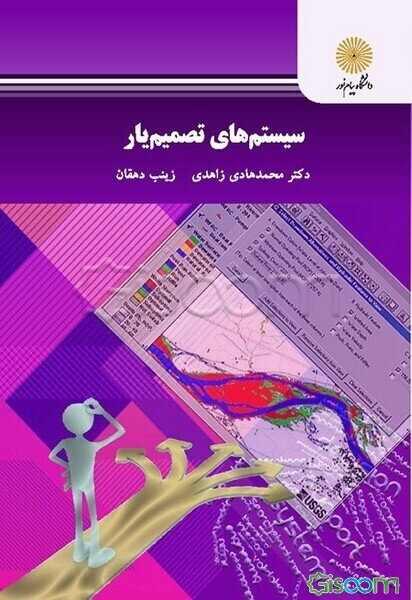 سیستم‌های تصمیم‌یار (کارشناسی ارشد کامپیوتر و فناوری اطلاعات)