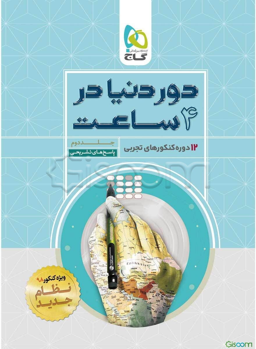 12 دوره کنکورهای تجربی (جلد 2)