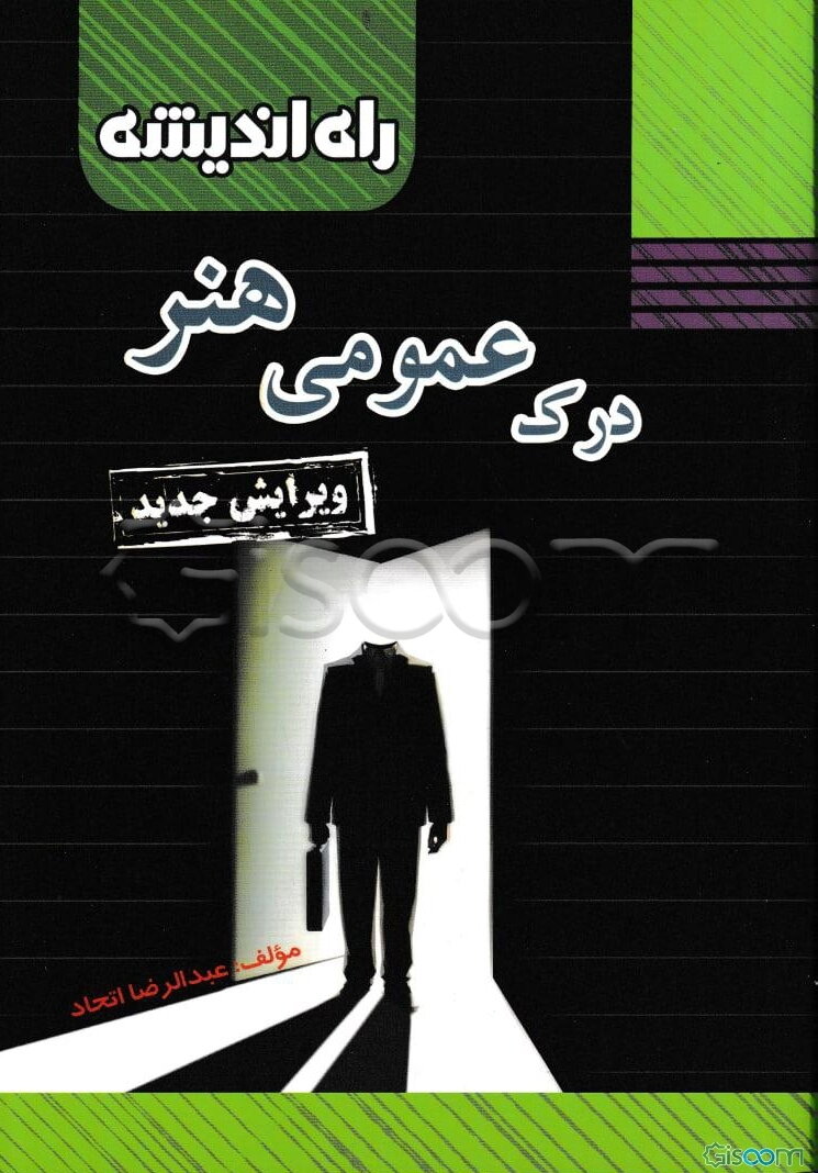 درک عمومی هنر