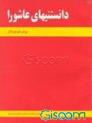 دانستنیهای عاشورا: برای نوجوانان