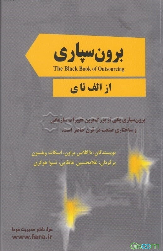 برون‌سپاری: چگونگی مدیریت تغییرات، چالش‌ها و فرصت‌ها