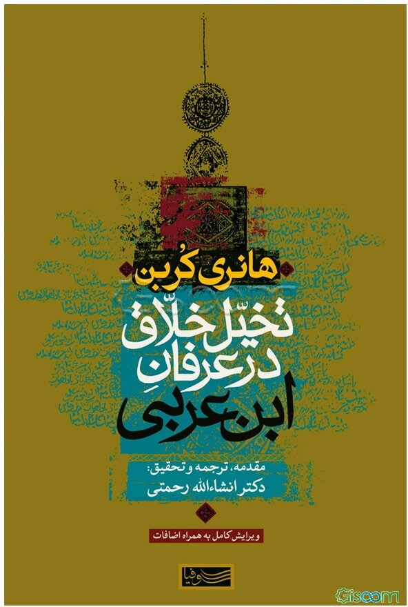 تخیل خلاق در عرفان ابن عربی