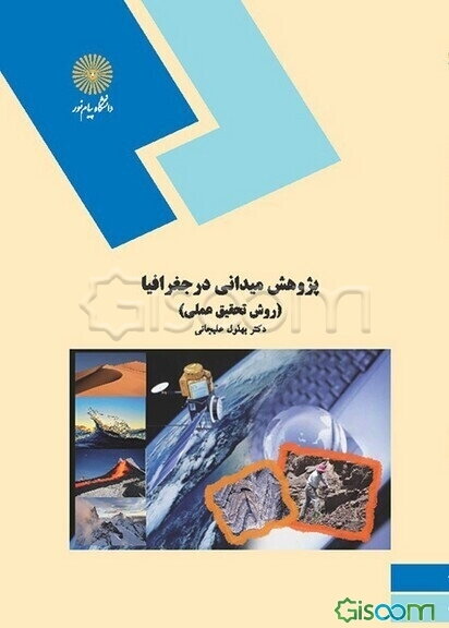 پژوهش میدانی در جغرافیا (روش تحقیق عملی) (رشته جغرافیا)