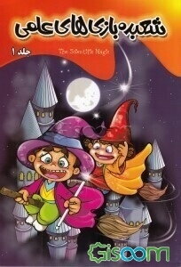 شعبده‌بازی‌های علمی 1