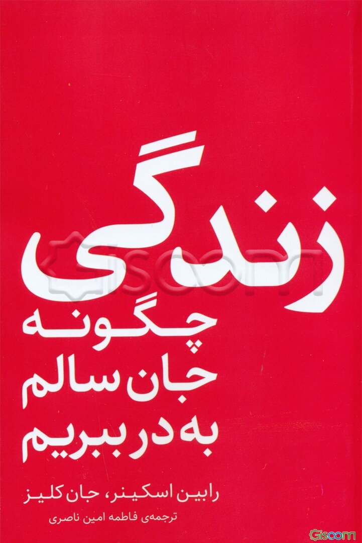 زندگی: چگونه جان سالم به در ببریم