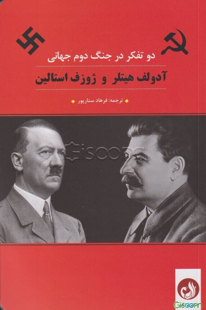 آدولف هیتلر و ژوزف استالین: دو تفکر در جنگ دوم جهانی