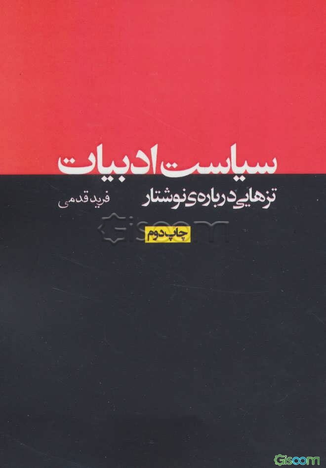سیاست ادبیات: تزهایی درباره‌ی نوشتار