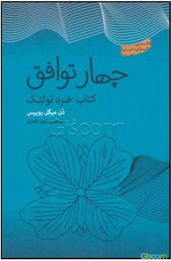 چهار توافق: کتاب خرد تولتک