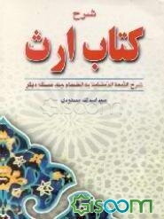 شرح کتاب ارث