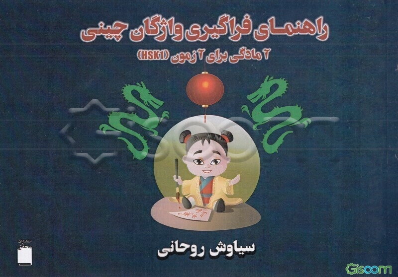 راهنمای فراگیری واژگان چینی: آمادگی برای آزمون (HSK1)‬