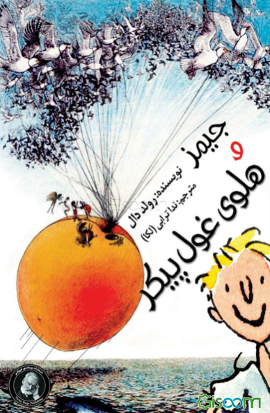 جیمز و هلوی غول‌پیکر