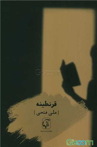 قرنطینه
