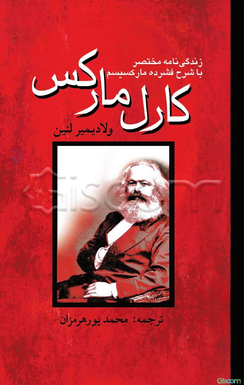 کارل مارکس: زندگی‌نامه مختصر با شرح فشرده مارکسیسم