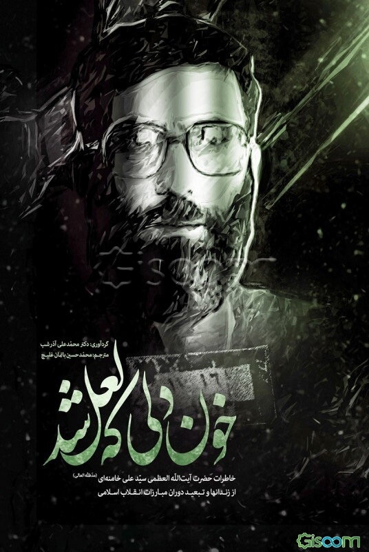 خون دلی که لعل شد: خاطرات حضرت آیت‌الله العظمی سید علی خامنه‌ای (مدظله) از زندانها و تبعید دوران مبارزات انقلاب اسلامی