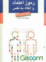 رموز اعتماد و اتکاء به نفس