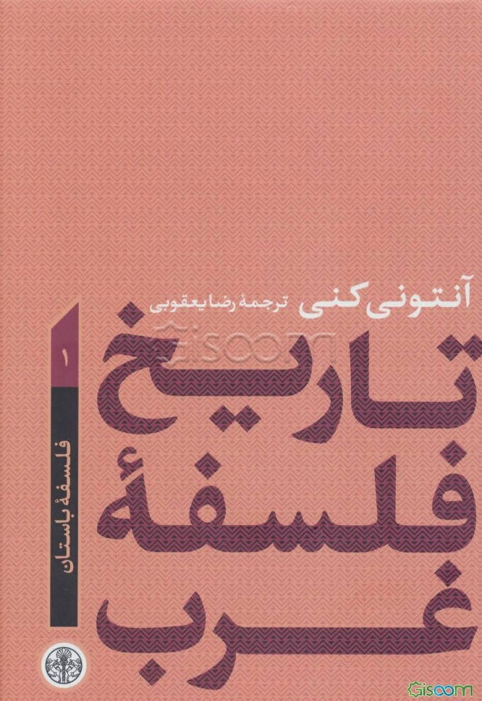 تاریخ فلسفه غرب: فلسفه باستان (جلد 1)