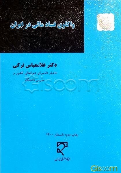 واکاوی فساد مالی در ایران با تاکید بر سیاست جنایی تفنینی