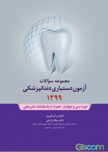 مجموعه سوالات آزمون دستیاری دندان‌پزشکی 1399 دوره سی و چهارم - همراه با پاسخ تشریحی