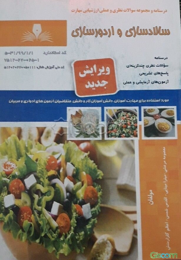سالادسازی و اردورسازی