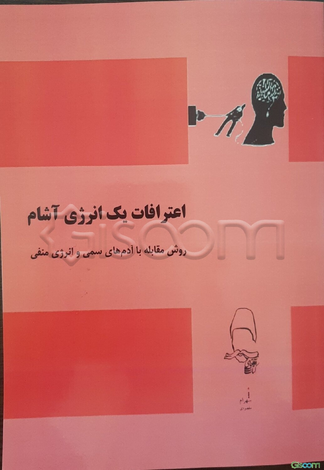 اعترافات یک انرژی آشام روش مقابله با آدم‌های سمی و انرژی منفی