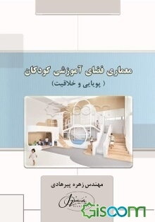 معماری فضای آموزشی کودکان (پویایی و خلاقیت)