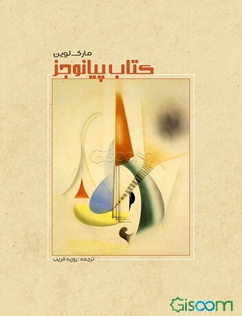 کتاب پیانو جز