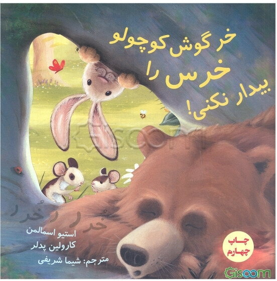 خرگوش کوچولو خرس را بیدار نکنی!