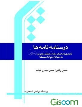 درسنامه نامه‌ها (تحلیل نامه‌های مقام معظم رهبری به جوانان اروپا و آمریکا)