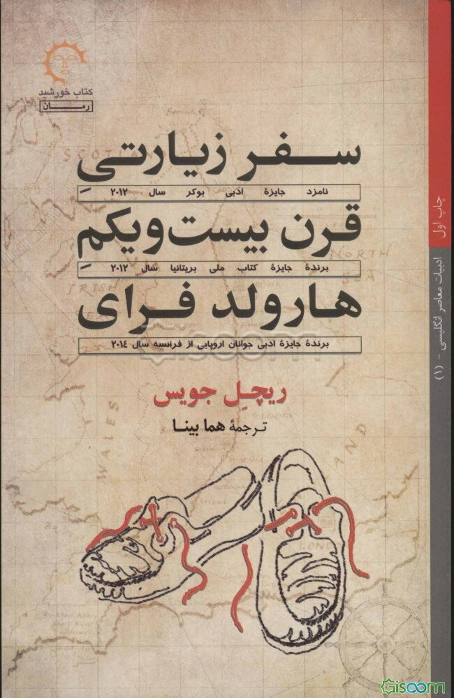 سفر زیارتی قرن بیست و یکم هارولد فرای