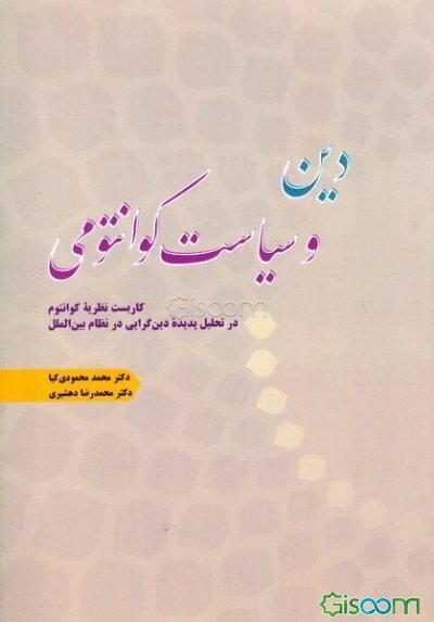 دین و سیاست کوانتومی (کاربست نظریه کوانتوم در تحلیل پدیده‌ دین‌گرایی در نظام بین‌الملل)