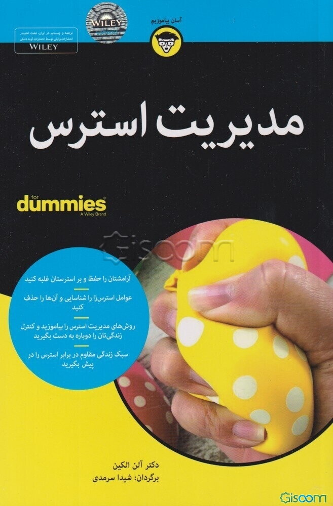 مدیریت استرس (سرمدی)