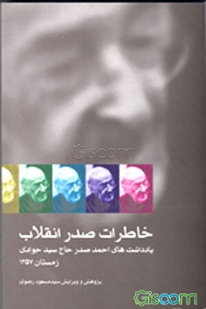 خاطرات صدر انقلاب یادداشت های احمد صدر حاج سید جوادی زمستان 1357