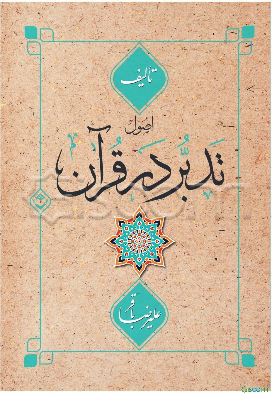 اصول تدبر در قرآن