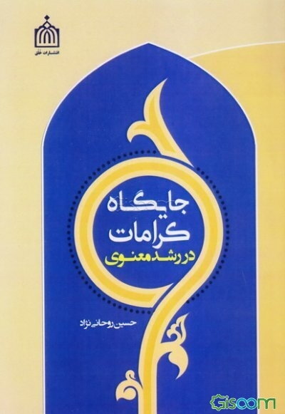 جایگاه کرامات در رشد معنوی