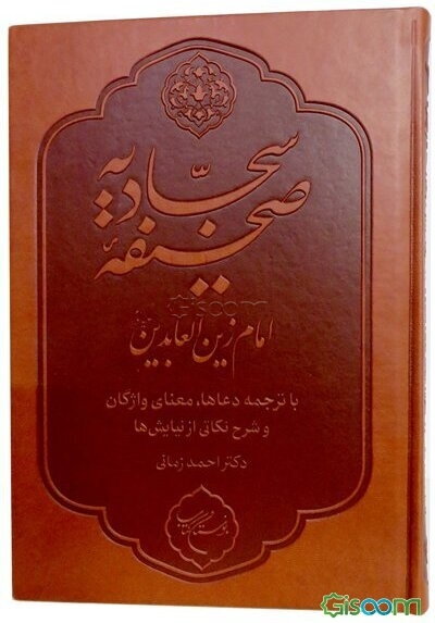 صحیفه سجادیه امام زین‌العابدین (ع): با ترجمه دعاها، معنای واژگان و شرح نکاتی از نیایش‌ها