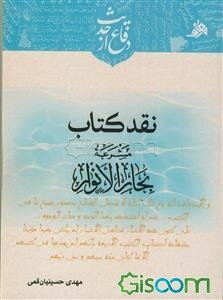 نقد کتاب مشرعه بحارالانوار