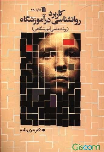 کاربرد روانشناسی در آموزشگاه: روانشناسی آموزشگاهی