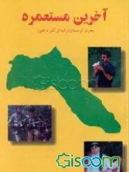 آخرین مستعمره: بحران کردستان ترکیه از آغاز تاکنون