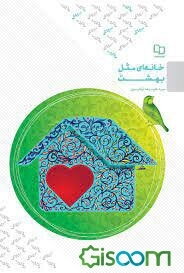 خانه‌ای مثل بهشت