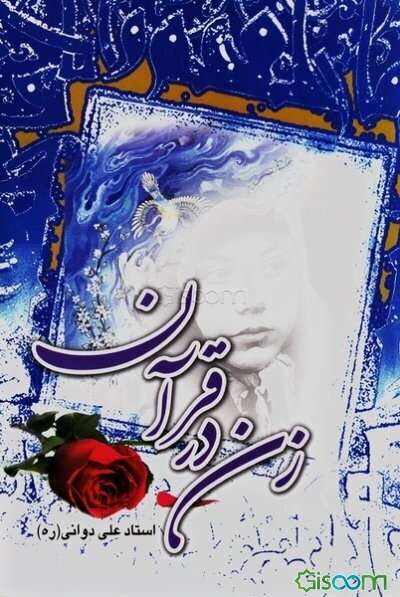 زن در قرآن "سرگذشت جمعی از زنان خوب و بد که در قرآن مجید آمده است"