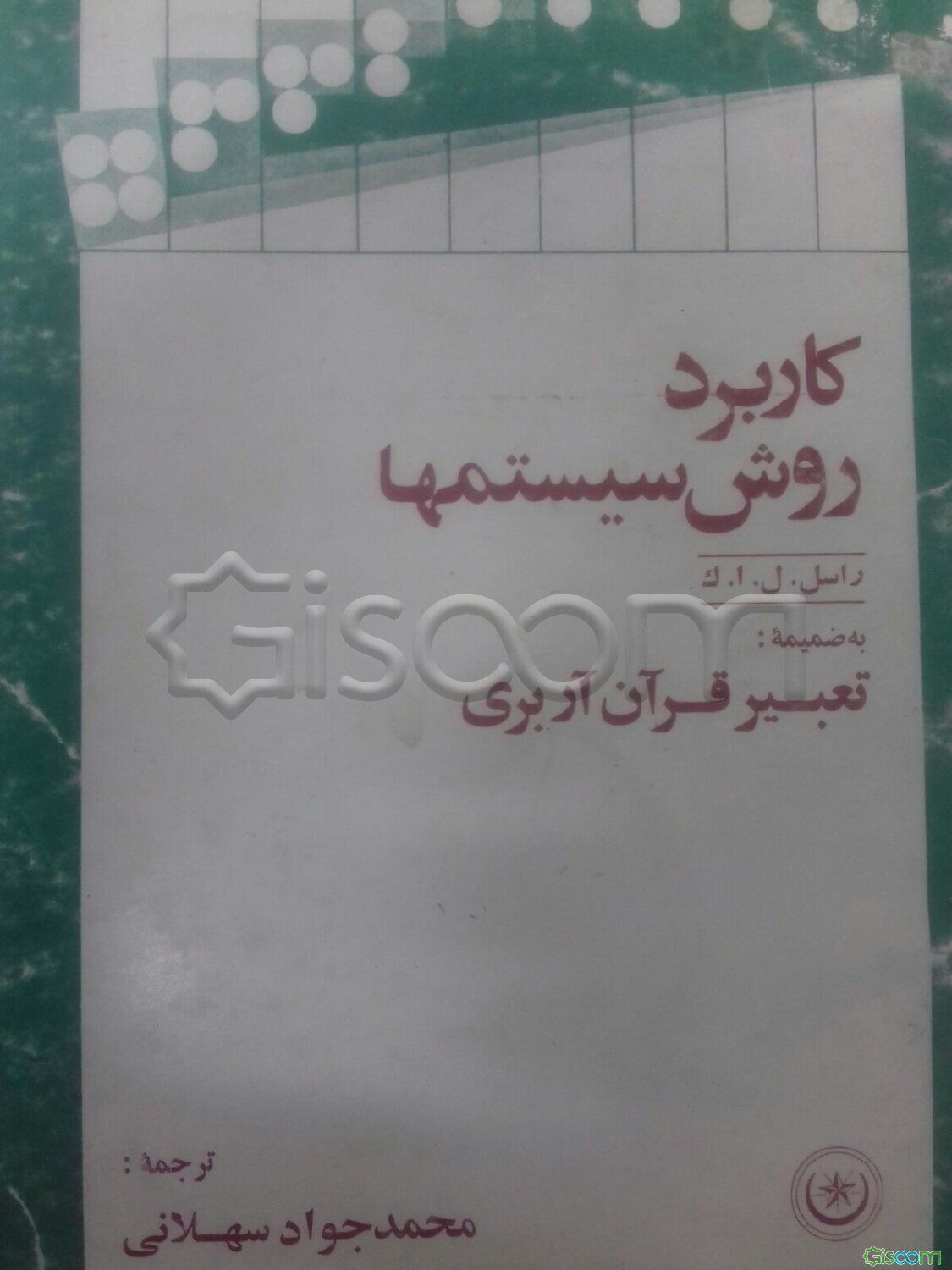کاربرد روش سیستمها به ضمیمه تعبیر قرآن آربری