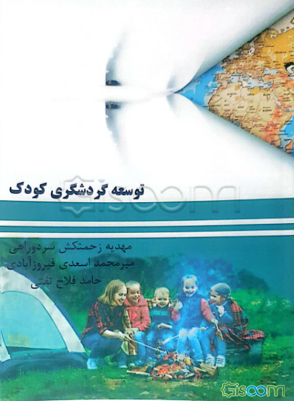 توسعه گردشگری کودک