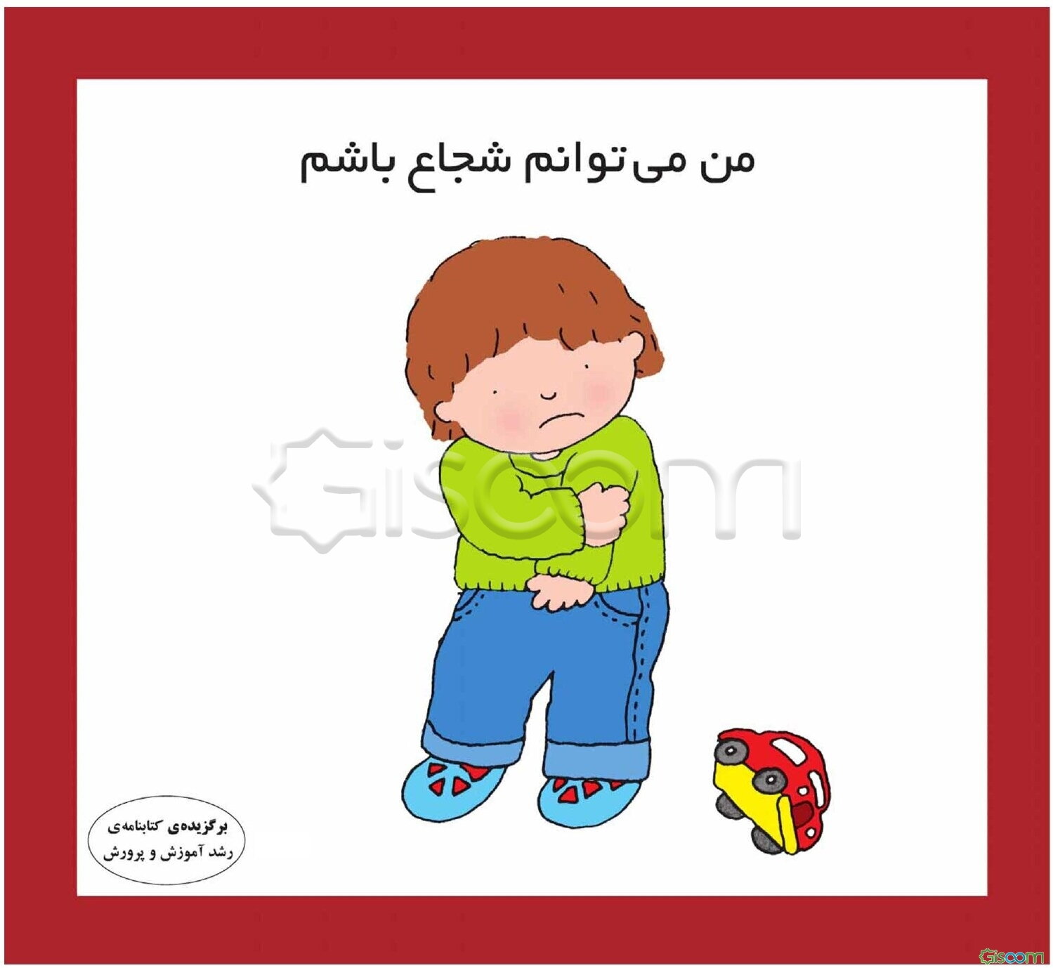 من می‌توانم شجاع باشم