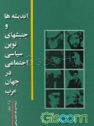 اندیشه‌ها و جنبشهای نوین سیاسی اجتماعی در جهان عرب
